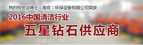 五星鉆石企業(yè)-潔博士掃地機(jī) 五星鉆石企業(yè)-潔博士掃地機(jī)