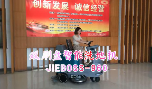 【推薦】雙刷洗地機JIEBOSS-960 視頻演示 【推薦】雙刷洗地機JIEBOSS-960 視頻演示