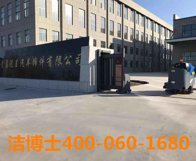 潔博士洗地機客戶案例-青島沅呈汽車飾件有限公司 潔博士洗地機客戶案例-青島沅呈汽車飾件有限公司