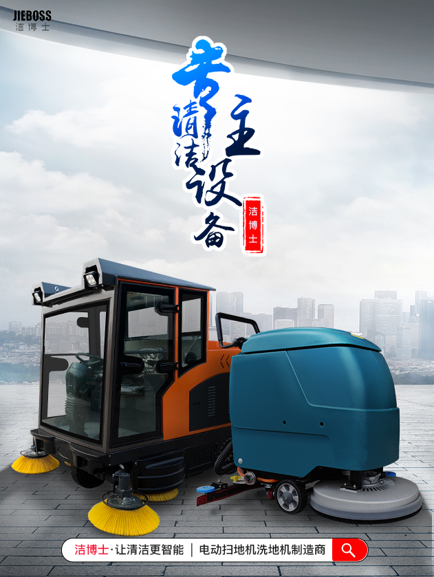 潔博士電動(dòng)掃地車/洗地機(jī)